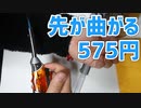 575円のガストーチ（ターボライター）【あやしい中華 第63回】