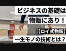 ビジネスの基礎は物販にあり！一生モノの技術とは？