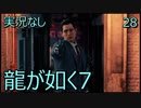 「実況なし」龍が如く7 光と闇の行方「28」