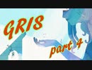 【Gris】絶望の先で再び自分を愛せるだろうか part4【実況プレイ】
