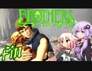 【Brothers】兄と弟と命の水　とゆかりとIAともう一人　#fin【VOICeVIっくり実況プレイ】