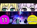 ゆかりんフォーレスト～星幽界の弦巻～11【VOICEROID実況】