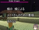 【Minecraft 】蜂の、蜂による、メイドさんのための養蜂３３【1.12.2】
