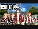 #168 軌跡好きの【閃の軌跡Ⅰ改】実況だよ