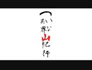 【ボイロ劇場】ついな異界山紀行：第二話「もう一人の“ついな”」【ついな＆東北三姉妹】