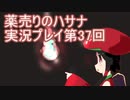 絶対弟を助けるぞ！　薬売りのハサナ実況プレイ第37回