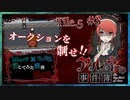 【第6弾 CASE2 Tile5 #3】あれ？この子は...？オークションで金額をつり上げろ！！
