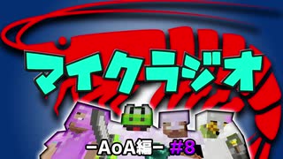 【マイクラジオ】最強の匠は俺だ！絶望的センス4人衆がカオスマイクラジオAOA編♯8【4人実況】