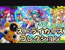 【モンスト実況】引かざるを得ないストライカーズコレクション【50連＋ホシ玉】