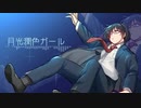 【u/t】月i光i潤i色iガiーiル【人i力】