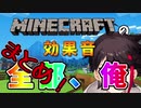 【10分でわかる】マイクラの効果音を、『全部 俺の声』にしてみるｗｗｗｗｗまとめ