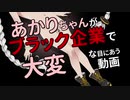あかりちゃんがブラック企業で大変な目にあう動画