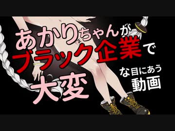 あかりちゃんがブラック企業で大変な目にあう動画