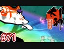 #71【大神 絶景版】ちょっと神絵師になってくる【実況プレイ】