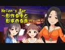 Helen's Bar ～形作る手と形求める手～