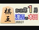 【将棋解説】10分で見る！第45期棋王戦第１局 渡辺vs本田