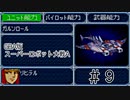 【実況】GBA版スパロボAキャラ7人縛りpart9