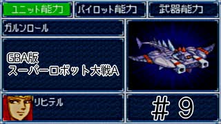 【実況】GBA版スパロボAキャラ7人縛りpart9