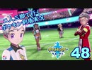 【ソード】二人三脚で行くポケモン剣盾実況プレイ【48】