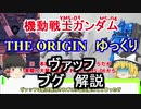 【機動戦士ガンダムTHE ORIGIN】 ヴァッフ＆ブグ　解説【ゆっくり解説】 part2【ククルス・ドアンの島】