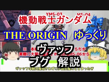 【機動戦士ガンダムTHE ORIGIN】 ヴァッフ＆ブグ　解説【ゆっくり解説】 part2【ククルス・ドアンの島】