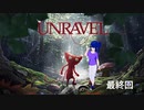 【実況】赤い毛糸は人との縁【UNRAVEL】 最終回