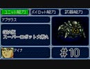 【実況】GBA版スパロボAキャラ7人縛りpart10