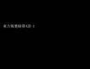 東方風賽録第4話-1