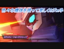 【Gジェネレーションクロスレイズ】色々な機体を使って楽しくGジェネ Part81(1/2)