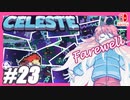【不屈の宇宙登山】CELESTE(セレステ)実況するで＃23【スイッチ版】