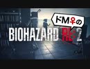【ドM女の】バイオハザードRE:2 絶叫プレイ レオン表part5
