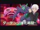 【ダーテング強化月間】サイクル型ダーテング