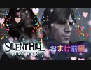 【実況】サイレントヒル ダウンプアやろうぜ！ おまけ前編ッ！