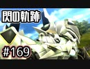 #169 軌跡好きの【閃の軌跡Ⅰ改】実況だよ