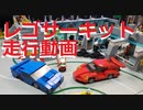 【LEGO】カッコイイ車でレゴのサーキット走ってみた【ゆっくり】