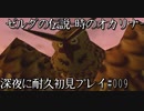 【ゼルダの伝説-時のオカリナ-】深夜に耐久初見プレイ#009