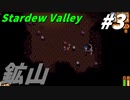 【Stardew Valley】何も縛らないでスタデューバレー遊ぶよ！#3【ゆっくり実況】