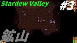【Stardew Valley】何も縛らないでスタデューバレー遊ぶよ！#3【ゆっくり実況】