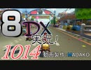 初日から始める！日刊マリオカート8DX実況プレイ1014日目