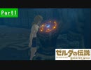 【ブレスオブザワイルド実況】電子マネーなんだよなぁ【Part1】