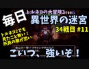 【トルネコの大冒険3】 毎日まったり初異世界の迷宮挑戦 トルネコ34戦目 #11