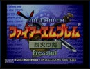 GCAX２３「人は物語と共に成長する説を確かめるファイアーエムブレム　烈火の剣」実況その１