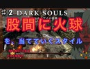 【DARK SOULS】酔いどれ呪術師が行くPART２【モノアイ攻略】