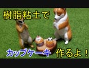 【週刊粘土】パン屋さんを作ろう！☆パート47