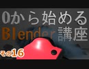 最後のボタンを作るよ　0から始めるBlender講座　その16