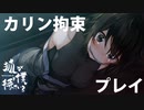 カリン拘束プレイ編  NintendoSwitch狐が僕を待っているプレイ動画
