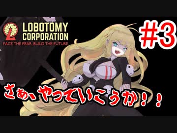 【Lobotomy Corporation】絶対に挫けないボイロ達のロボトミー！#3【VOICEROID実況】