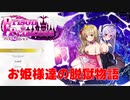 【プリズンプリンセス】お嬢様達の脱獄を紳士の俺が手助けする。#1