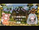 【マインクラフト】スイカ農場を作るよ！前編【栗ほのくら】
