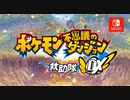 【ポケモン新作】『ポケモン不思議のダンジョン 救助隊DX』特別映像　自然変動篇